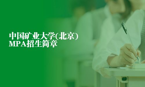 中国矿业大学(北京)MPA招生简章