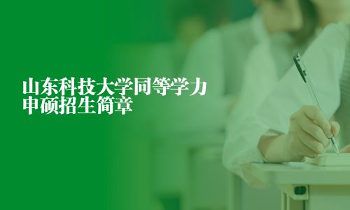 山东科技大学同等学力申硕招生简章