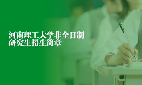 河南理工大学非全日制研究生招生简章