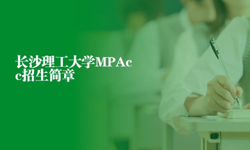 长沙理工大学MPAcc招生简章