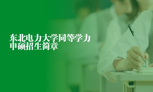 东北电力大学同等学力申硕招生简章