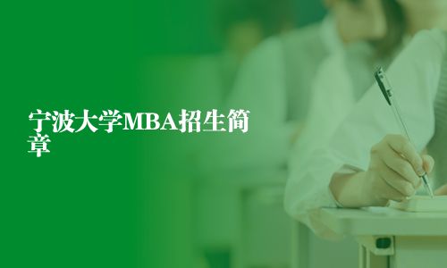 宁波大学MBA招生简章