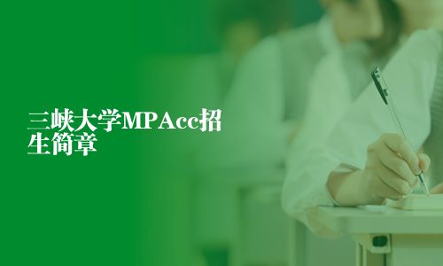 三峡大学MPAcc招生简章