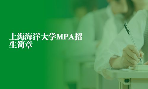 上海海洋大学MPA招生简章