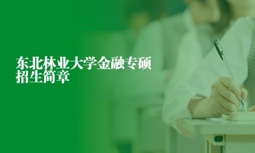 东北林业大学金融专硕招生简章