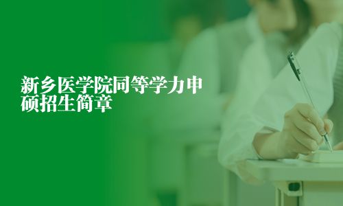 新乡医学院同等学力申硕招生简章