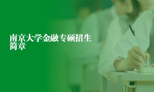 南京大学金融专硕招生简章