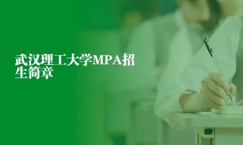 武汉理工大学MPA招生简章