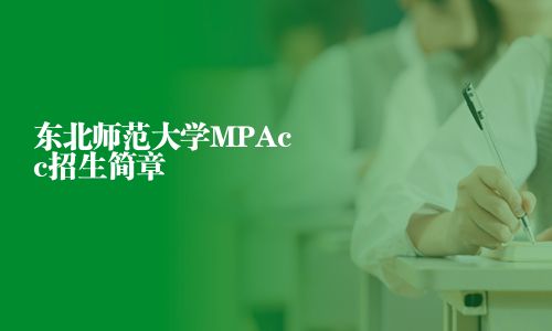 东北师范大学MPAcc招生简章