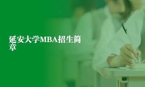 延安大学MBA招生简章