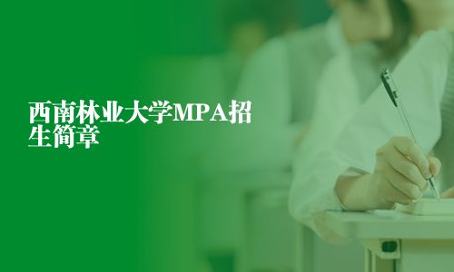 西南林业大学MPA招生简章