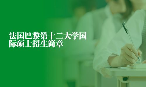 法国巴黎第十二大学国际硕士招生简章