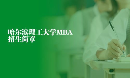哈尔滨理工大学MBA招生简章