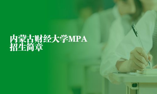 内蒙古财经大学MPA招生简章