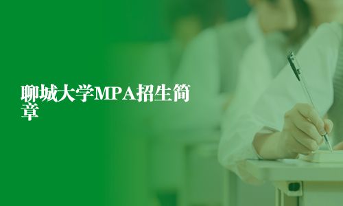 聊城大学MPA招生简章