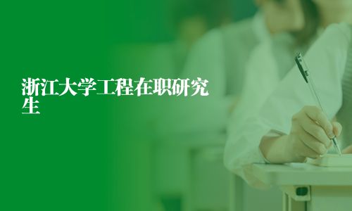 浙江大学工程在职研究生