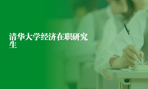 清华大学经济在职研究生