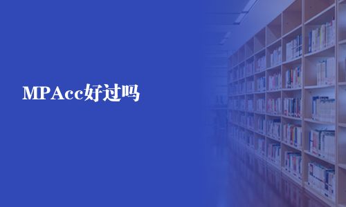 MPAcc好过吗