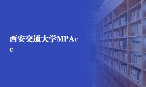 西安交通大学MPAcc