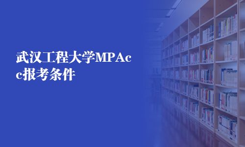 武汉工程大学MPAcc报考条件