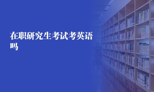 在职研究生考试考英语吗