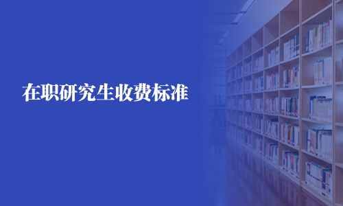 在职研究生收费标准