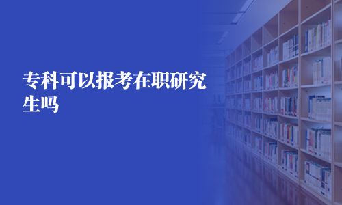 专科可以报考在职研究生吗