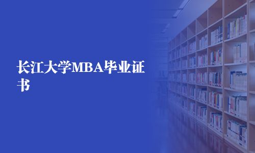 长江大学MBA毕业证书