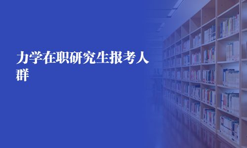 力学在职研究生报考人群