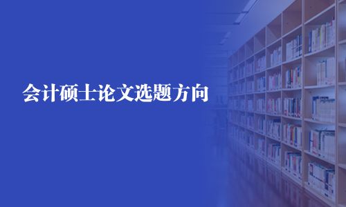 会计硕士论文选题方向