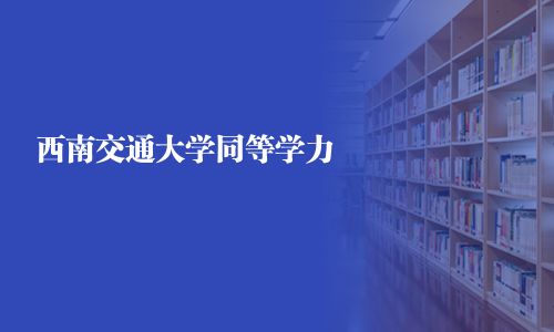 西南交通大学同等学力