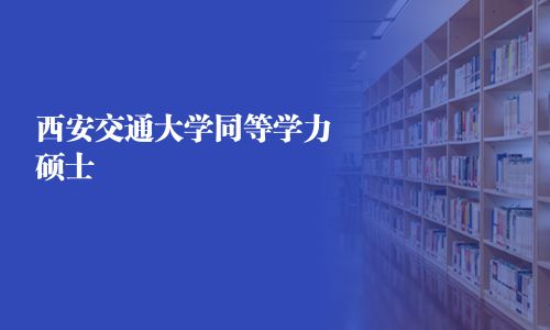 西安交通大学同等学力硕士