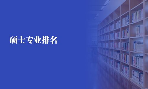 硕士专业排名