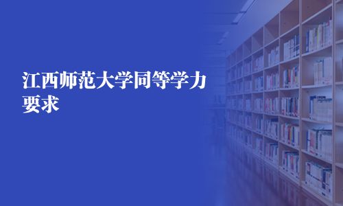 江西师范大学同等学力要求