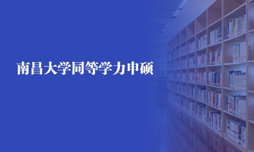 南昌大学同等学力申硕