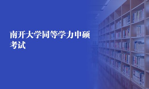 南开大学同等学力申硕考试