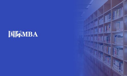 国际MBA