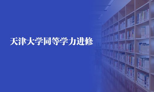 天津大学同等学力进修