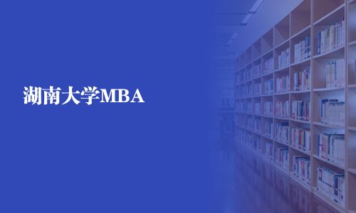 湖南大学MBA