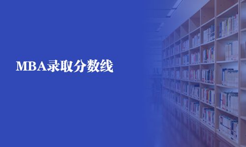 MBA录取分数线