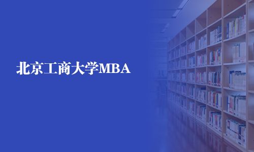 北京工商大学MBA