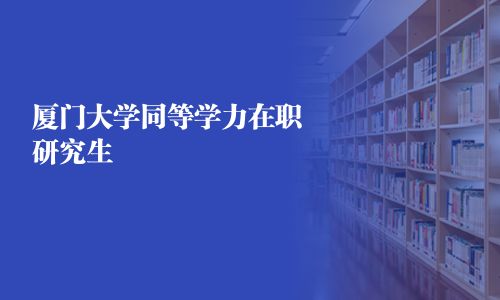 厦门大学同等学力在职研究生