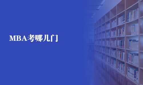 MBA考哪几门