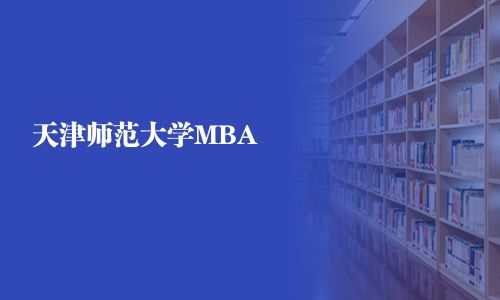天津师范大学MBA
