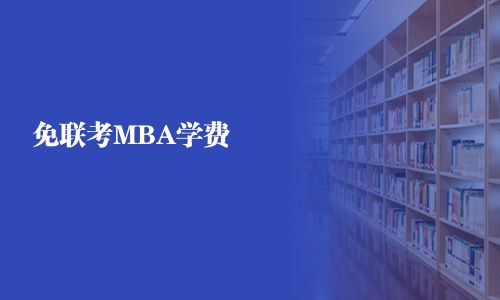 免联考MBA学费