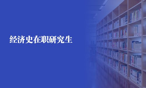 经济史在职研究生