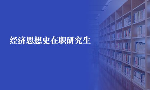 经济思想史在职研究生