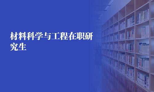 材料科学与工程在职研究生
