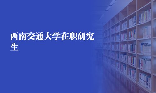 西南交通大学在职研究生