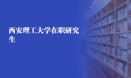 西安理工大学在职研究生